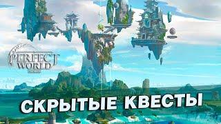 Perfect World mobile  50 скрытых квестов по локациям С ТАЙМ-КОДАМИ