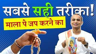  माला पर जप कैसे करें?‍️ How to Chant Hare Krishna Mantra on Mala?   ये गलतियां कभी मत करना