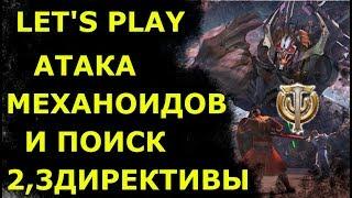 Lets play атака Механоидов на базу и как выбить Директивы 2 и 3 в сюжетном квестев игре Skyforge