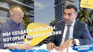 Интервью с Хараламбос Михаел генеральным директором по России компании Cybarco Development Кипр.