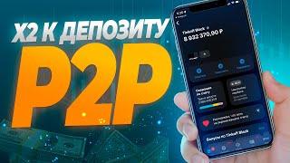 УВЕЛИЧЕНИЕ ДЕПОЗИТА НА P2P 2024  АРБИТРАЖ КРИПТОВАЛЮТ НА БАЙБИТ