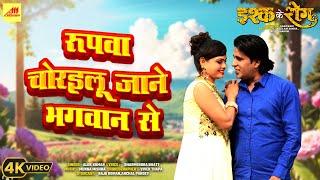 #Video  रूपवा चोरइलु जाने भगवान से  Rupwa Chorailu Jane Bhagwan  Alok Kumar  New Bhojpuri Song