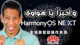 رسميا - نظام هارموني هواوي الجديد Harmony OS NEXT - ميعاد الوصول والأجهزة التي سيصل اليها