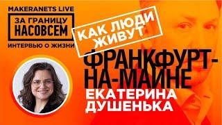 Франкфурт-на-Майне. Екатерина Душенька  За границу насовсем  Даниил Макеранец