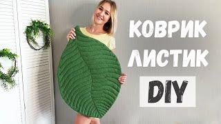 КОВРИК ЛИСТИК DIY Стильный декор. Как сделать потайной шов?