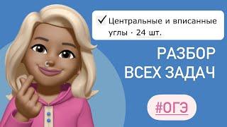 ВСЕ ЗАДАЧИ ИЗ ОГЭ про углы  Центральные и впи­сан­ные углы  Разбор заданий из ОГЭ ТИП 16