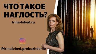 Наглость - второе счастье? Что такое наглость? - психолог Ирина Лебедь