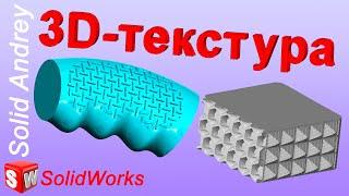 SolidWorks. 3D-текстуры. Панель Элементы