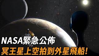 NASA緊急公佈！冥王星上空拍到巨型外星飛船，正快速駛向地球！來自千年前的外星種族再次降臨？ 腦補大轟炸