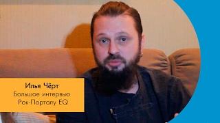 Илья Чёрт гр.Пилот. Большое интервью Рок-Порталу EQ 2017