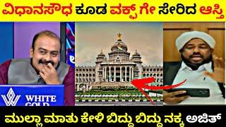 Vidhanasoudha ಕೂಡ WAQF ಬೋರ್ಡ್ ಗೆ ಸೇರಿದ ಆಸ್ತಿ ಎಂದ Shafeeq ಮುಲ್ಲಾ ಮಾತು ಕೇಳಿ ನಕ್ಕ Ajith R Adda