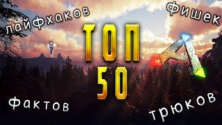 ТОП 50 Лайфхаков - Трюков - Фишек в ARK которые ты ДОЛЖЕН знать на ПВП сервере