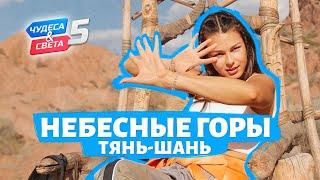 Небесные горы Тянь-Шань Кыргызстан. Орёл и Решка. Чудеса света eng rus sub