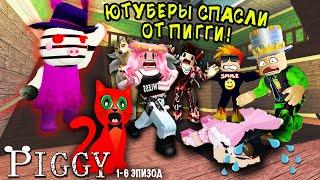 ЮТУБЕРЫ СПАСЛИ МЕНЯ ОТ ПИГГИ ЖЕНЯША RED CAT ПАПА И ДОЧКИ SMILE FREDDY Juza Play IN Piggy ALPHA