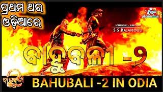 Bahubali- 2 Odia Dubbed Telugu Movie  Prabhas And Anuska S S Rajmouli Movie