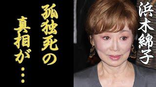 浜木綿子の壮絶な人生と息子・香川照之へ放った言葉が切なすぎる…！宝塚で活躍していた女優の夫の本当の死因と現在の病状に一同驚愕…！