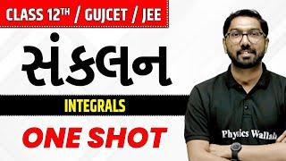 સંકલન  Integrals in Gujarati  Class 12thJEEGUJCET