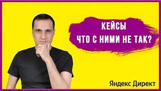 Кейсы что с ними не так?