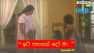 ඉටි පහනක් දෝ මා....EP 07  Iti Pahan  Somaratnedissanakaye