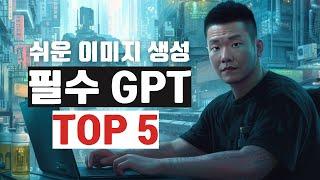 대박 Custom GPT 5개 AI 이미지 생성을 위한 커스텀 GPT 탑 5