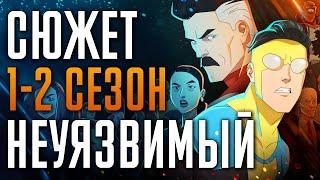 Неуязвимый 1-2 сезон за 25 минуты  Неуязвимый краткий пересказ