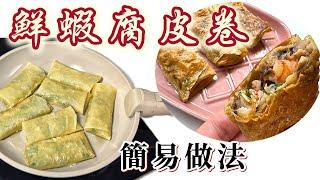 酒樓系列之［鮮蝦腐皮卷］簡易食譜｜用甘￼筍、沙葛味道更清甜｜可煎可炸｜中英字幕How to make Fried Bean Curd Rolls with Shrimps