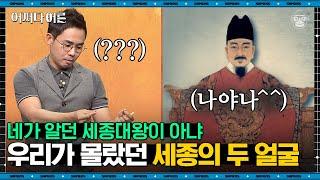 설민석 강사 #05  너희의 살코기를 씹고 그 위에서 잠을 자며…  세종의 숨겨진 면모?  #어쩌다어른 #사피엔스