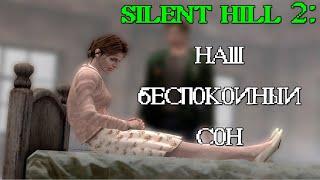 SILENT HILL 2 НАШ БЕСПОКОЙНЫЙ СОН