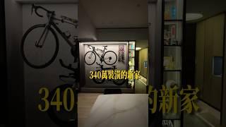 新家開箱｜腳踏車掛上展示牆！IKEA櫃子還能這樣用？ #新家開箱 #roomtour