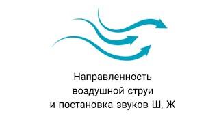 Упражнения на направленность воздушной струи при постановке шипящих не нужны