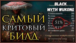 ТОП билд для ближнего боя самый высокий шанс крита в игре #blackmythwukong