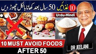 10 Must Avoid Foods After 50  10 غذائیں 50 سال بعد کھانا بالکل چھوڑ دیں  By  @drjeelani