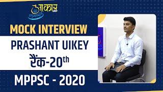 Prashant Uikey  RANK 20  MPPSC 2020  Mock Interview  Aakar IAS