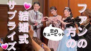 私の握手会きっかけで結婚したファンの方の結婚式に突入‼︎【惣田紗莉渚】