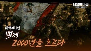 특별기획 대백제 1편 백제 2000년을 흐르다 Full ver.