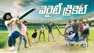 విలేజ్ వెరైటీ క్రికెట్  Village Cricket Fun Match  My Village Show  Village IPL Match