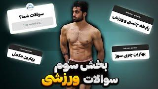 پرسش و پاسخ ها سوالات ورزشی شما بخش سوم  سوالات پرسیده شده داخل دیسکریپشن 