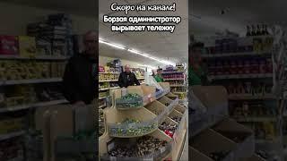 Борзая администратор вырывает тележку и взывает охрану #shorts