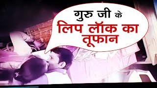 School में गुरु जी का Lip Lock Kiss कांड  वायरल Video से आया तूफान     NTTV BHARAT