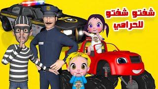 شرطة حرامي - شفتو للحرامي  قناة فرفشة