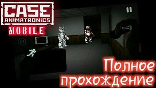 Полное прохождение CASE. Animatronics Mobile на андроид.