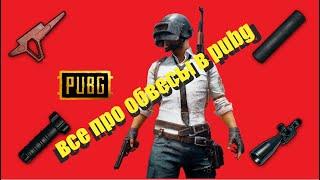 Все про обвесы в PUBG  обвесы в PLAYERUNKNOWNS BATTLEGROUNDS