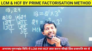 How to Find the HCF & LCM Explained by Prince Prajapati Sir  HCF & LCM Class10 in Hindi