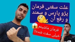 علت سفتی فرمان پژو پارس و سمند_روش عیب یابی ساده آن