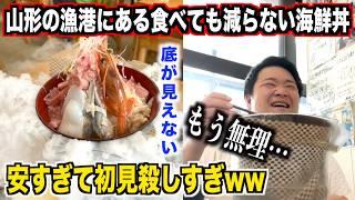 【死ぬほど後悔】山形の漁港にある量と値段設定が初見殺しすぎる海鮮丼屋で死にかけたんだけどwww