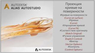 Autodesk Alias Проекция кривые на поверхности Create curves on a surfaceRUS