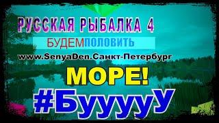 Русская Рыбалка 4 *ПОЛОВИМ НА МОРЕ??? + БУСТ НОВИЧКОВ*