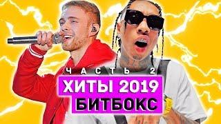 Исполнили ХИТЫ 2019 БЕЗ МУЗЫКАЛЬНЫХ ИНСТРУМЕНТОВ feat. АННА ТРИНЧЕР Часть 2