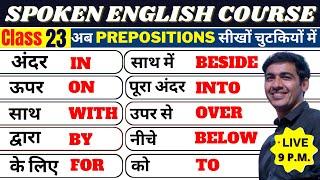 सभी Prepositions एक ही Video में  English Speaking Course Class 23   English Lovers Live