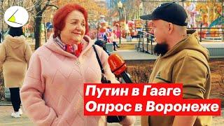 Ордер на арест Путина в Гааге — что думают люди? Опрос на улицах Воронежа 2023 Новости Украины